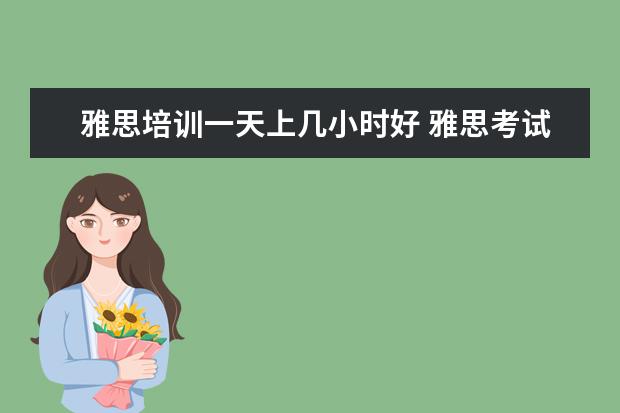 雅思培训一天上几小时好 雅思考试是在一天内完成吗