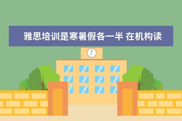 雅思培训是寒暑假各一半 在机构读书每年花多少钱?