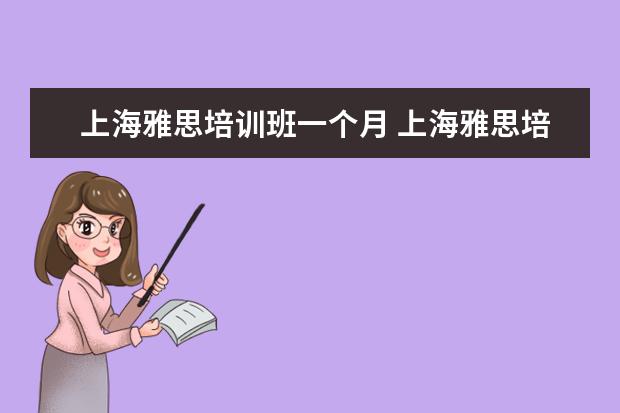 上海雅思培训班一个月 上海雅思培训费用