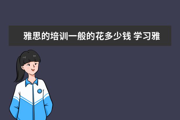 雅思的培训一般的花多少钱 学习雅思,需要花费多少钱?