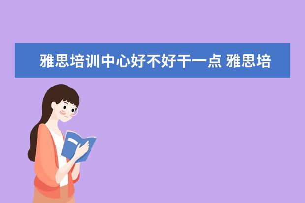 雅思培训中心好不好干一点 雅思培训哪里好