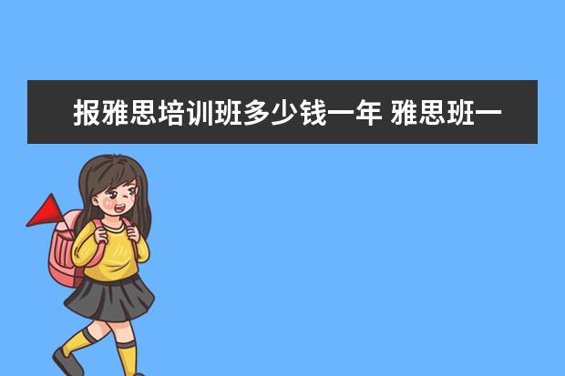 报雅思培训班多少钱一年 雅思班一年学费多少钱