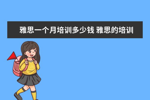 雅思一个月培训多少钱 雅思的培训班费用要多少?