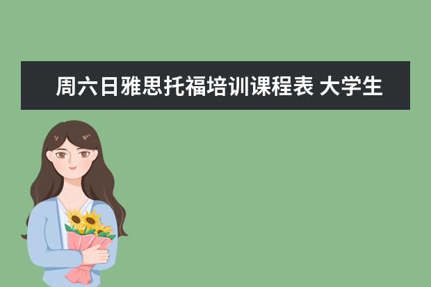 周六日雅思托福培训课程表 大学生平时都做什么呢?