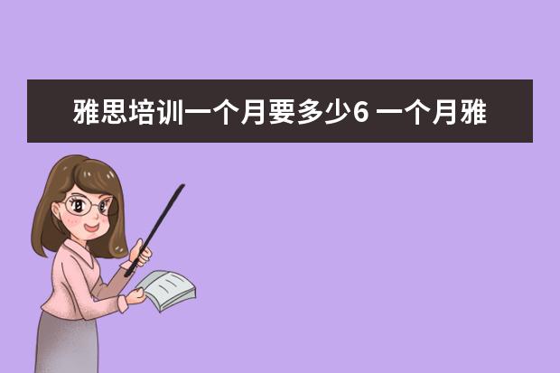 雅思培训一个月要多少6 一个月雅思封闭式培训能到6.5吗