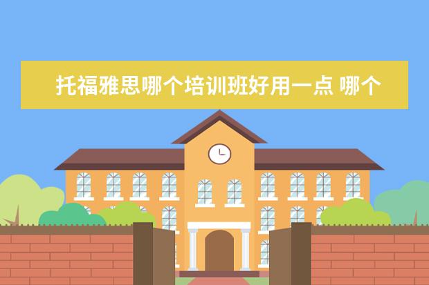 托福雅思哪个培训班好用一点 哪个托福雅思培训班好