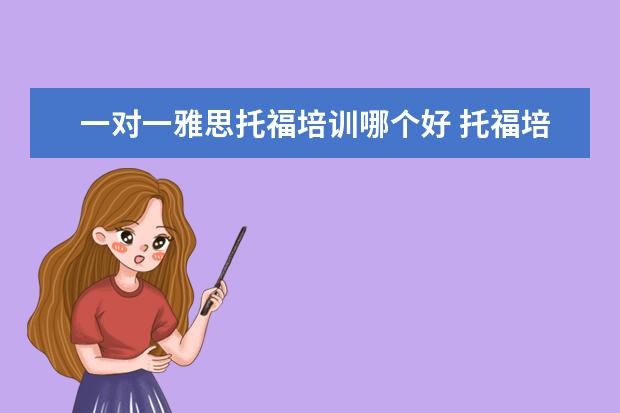 一对一雅思托福培训哪个好 托福培训机构哪家好?