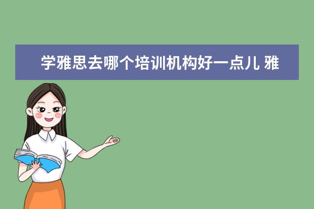 学雅思去哪个培训机构好一点儿 雅思培训哪里好