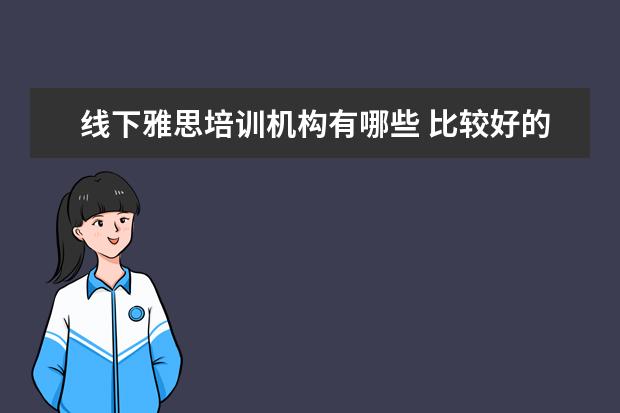 线下雅思培训机构有哪些 比较好的雅思培训机构哪个好