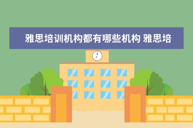 雅思培训机构都有哪些机构 雅思培训机构十大排名