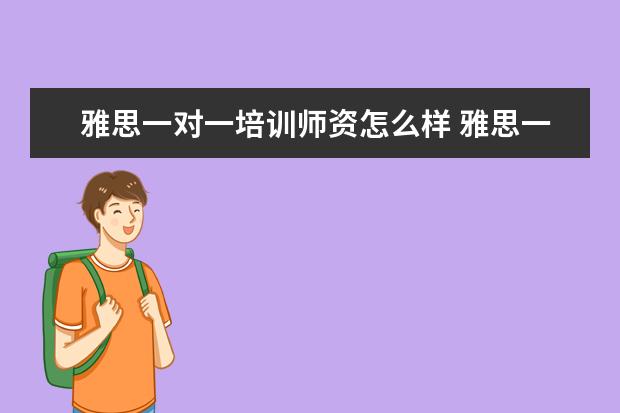 雅思一对一培训师资怎么样 雅思一对一家教价格?