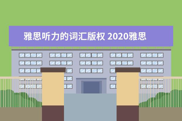 雅思听力的词汇版权 2020雅思考试听力答案正确写法规范