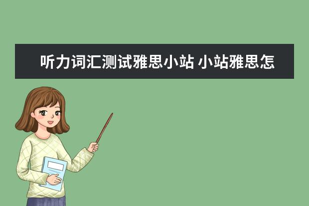 听力词汇测试雅思小站 小站雅思怎么听雅思真题