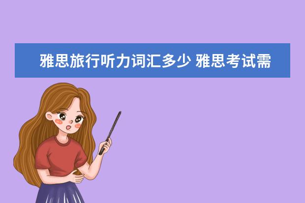 雅思旅行听力词汇多少 雅思考试需要多少单词量