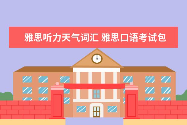 雅思听力天气词汇 雅思口语考试包括哪些内容?