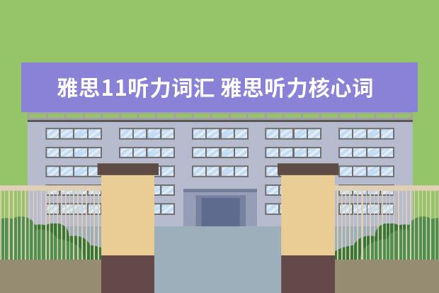 雅思11听力词汇 雅思听力核心词汇