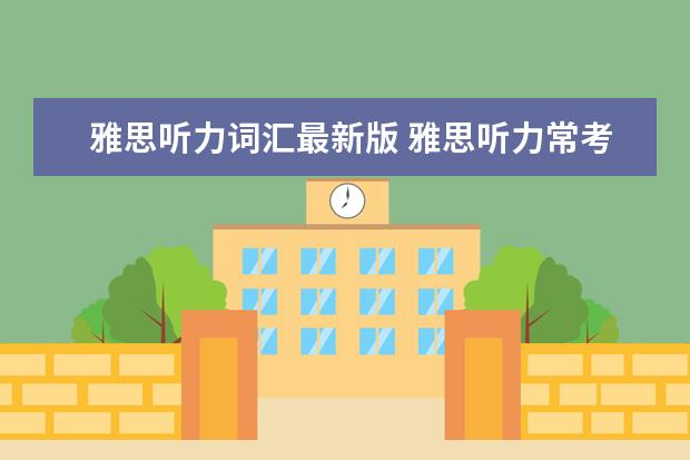 雅思听力词汇最新版 雅思听力常考的必备词汇有哪些