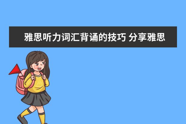 雅思听力词汇背诵的技巧 分享雅思听力高频词汇如何积累