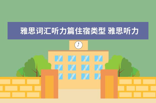 雅思词汇听力篇住宿类型 雅思听力常用的6种逻辑信号词