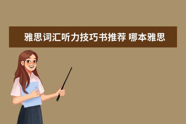 雅思词汇听力技巧书推荐 哪本雅思核心词汇书最好?