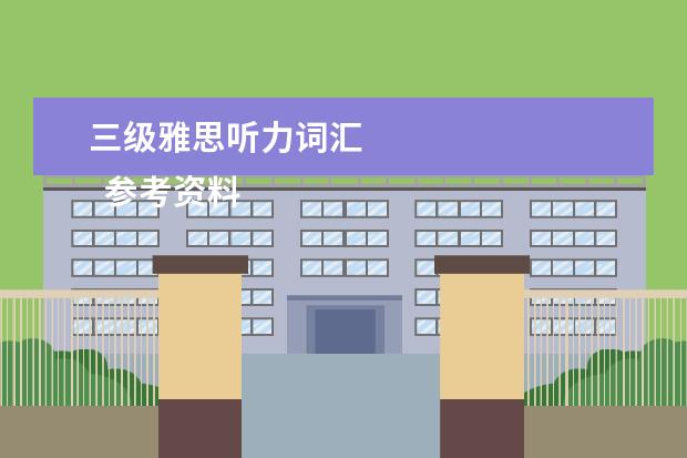 三级雅思听力词汇 
  参考资料:
  大学英语四六级考试 百度百科
  英语专业八级考试 百度百科