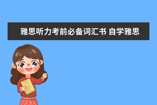 雅思听力考前必备词汇书 自学雅思用什么教材最好?