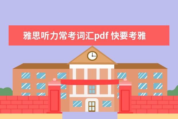 雅思听力常考词汇pdf 快要考雅思了,请问雅思听力的词汇量大概是多少呢? -...