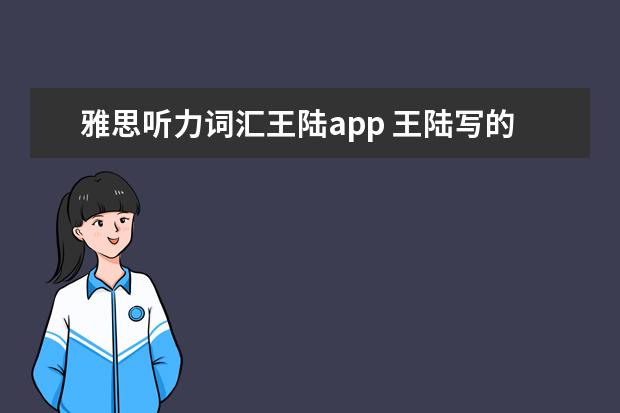 雅思听力词汇王陆app 王陆写的雅思王听力有用吗?是不是骗人的?用一个月能...