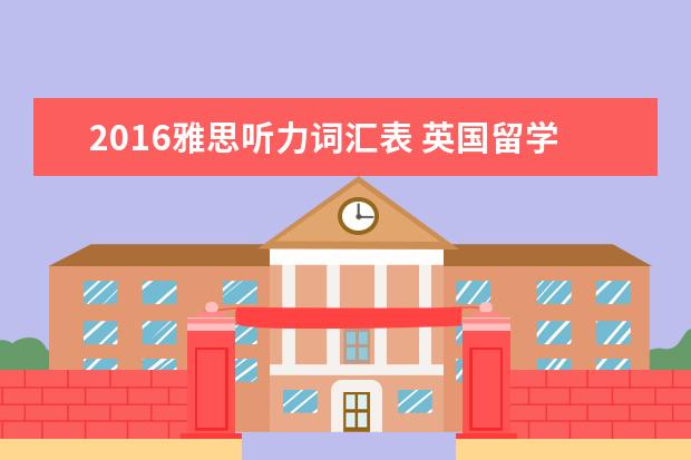 2021雅思听力词汇表 英国留学雅思听力常见词汇有哪些