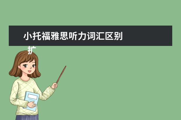 小托福雅思听力词汇区别
扩展资料