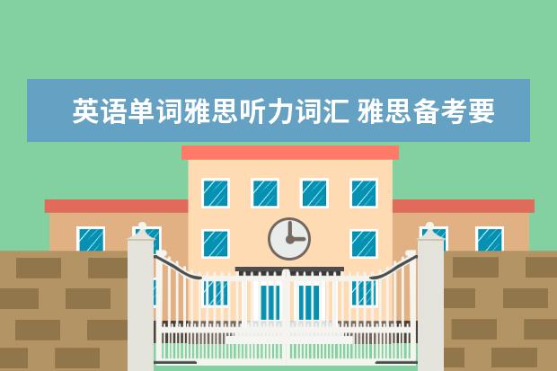 英语单词雅思听力词汇 雅思备考要掌握哪些词汇?