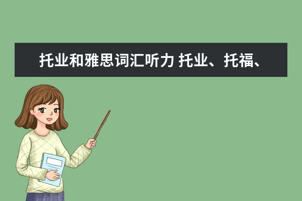 托业和雅思词汇听力 托业、托福、雅思、BEC考试的含金量和区别是什么? -...