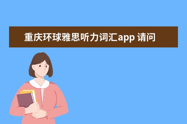 重庆环球雅思听力词汇app 请问谁参加过pte考试吗?比雅思难还是简单啊? - 百度...