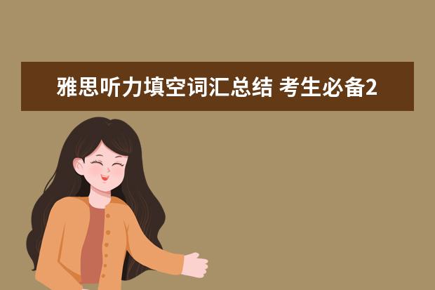 雅思听力填空词汇总结 考生必备20个雅思听力技巧