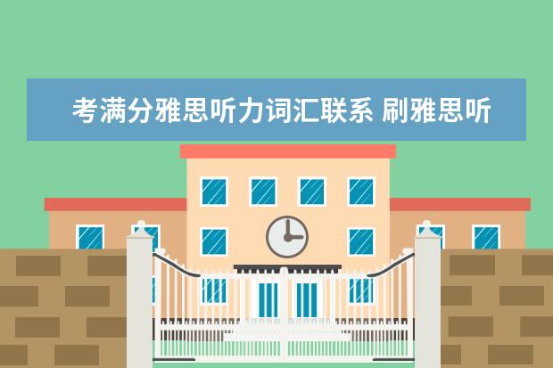 考满分雅思听力词汇联系 刷雅思听力用考满分还是雅思哥