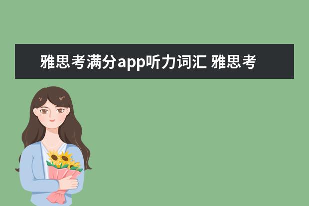 雅思考满分app听力词汇 雅思考试应该如何准备