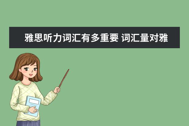 雅思听力词汇有多重要 词汇量对雅思阅读考试重要吗? ?