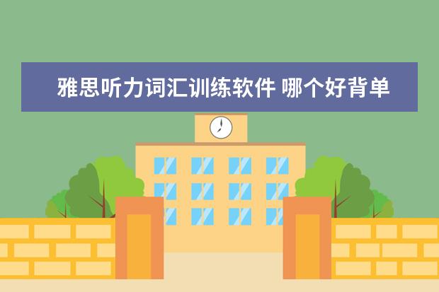 雅思听力词汇训练软件 哪个好背单词最好的软件排名免费背英语单词软件 - ...