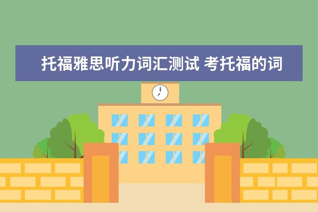 托福雅思听力词汇测试 考托福的词汇量需要多少?