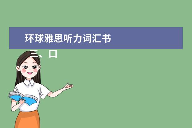 环球雅思听力词汇书
三、口语