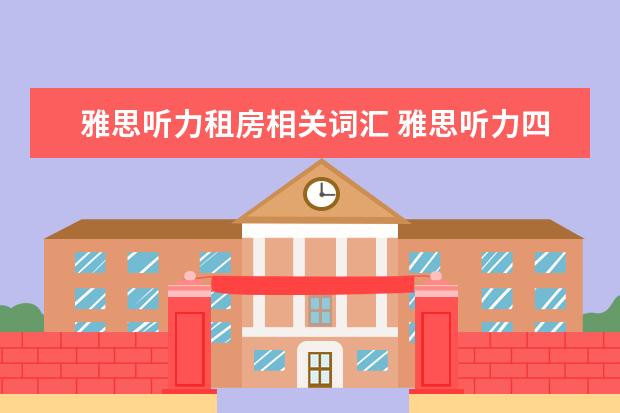 雅思听力租房相关词汇 雅思听力四个部分别考什么
