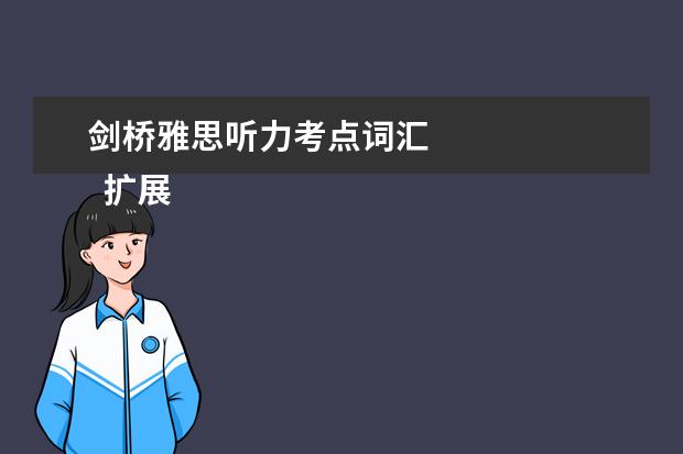剑桥雅思听力考点词汇
扩展资料: