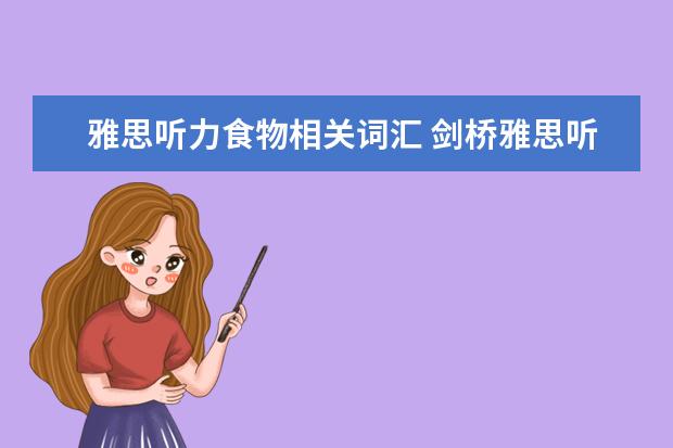 雅思听力食物相关词汇 剑桥雅思听力题型按场景分类