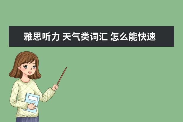 雅思听力 天气类词汇 怎么能快速学习英语?