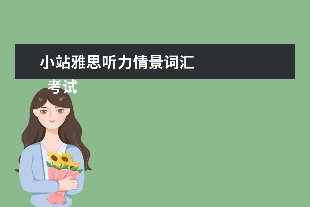 小站雅思听力情景词汇 
  考试中作文6