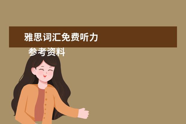 雅思词汇免费听力
参考资料