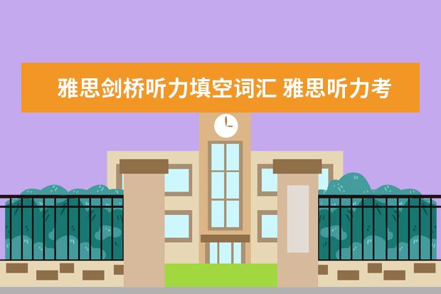 雅思剑桥听力填空词汇 雅思听力考试中语音词汇复习方法