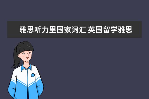 雅思听力里国家词汇 英国留学雅思听力常见词汇有哪些