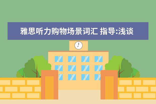 雅思听力购物场景词汇 指导:浅谈雅思听力当中的一些细节