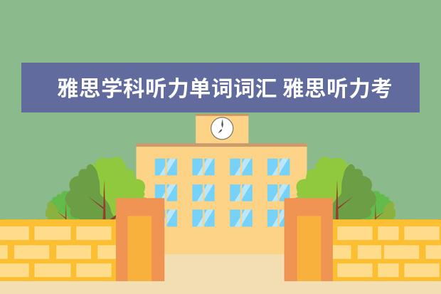 雅思学科听力单词词汇 雅思听力考试怎样积累词汇量? ?